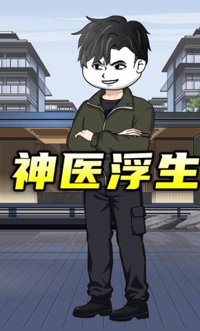 短剧《神医浮生》海报