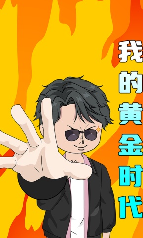 短剧《我的黄金时代》海报