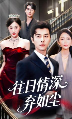 短剧往日情深弃如尘海报