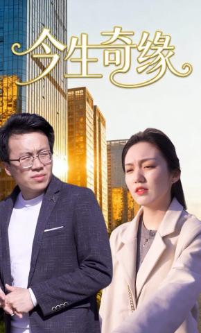 短剧《今生奇缘》海报