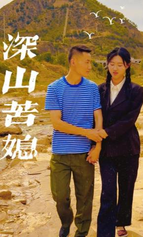 短剧《深山苦媳》海报