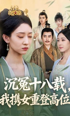 短剧《沉冤十八载，我携女重登高位》海报