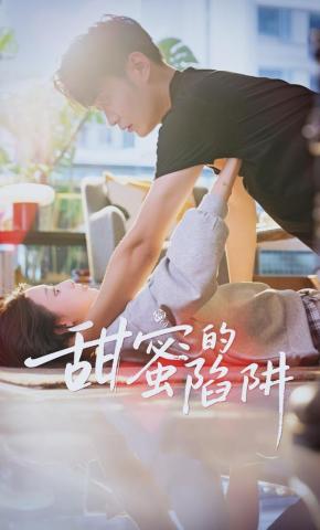 短剧《甜蜜的陷阱》海报