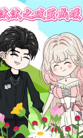 短剧《沐沐之破茧成蝶》海报