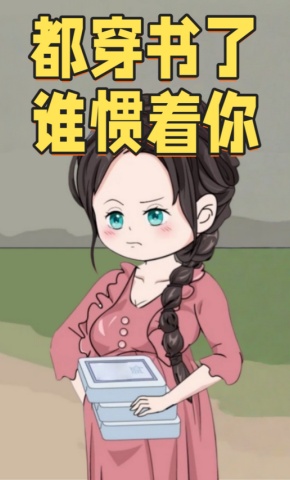 短剧《都穿书了谁惯着你》海报