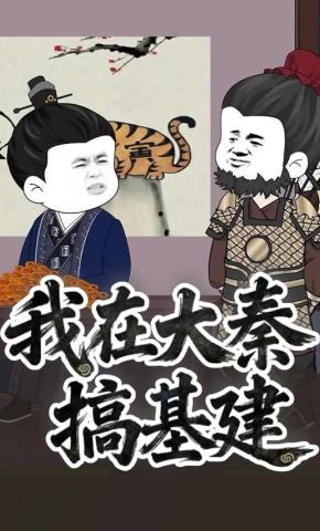 短剧《我在大秦搞基建》海报