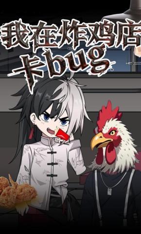 短剧《我在炸鸡店卡bug》海报