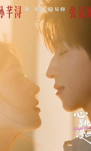 短剧《心跳漫画》海报