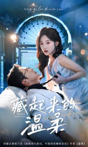 短剧《藏起来的温柔》海报