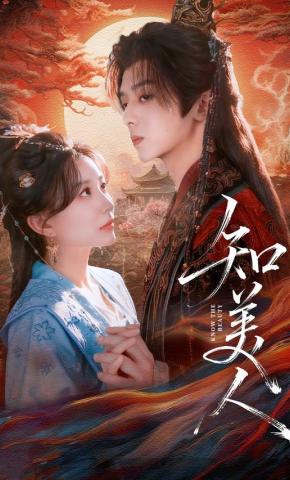 短剧《知美人》海报