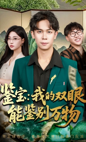 短剧鉴宝：我的双眼能鉴别万物海报