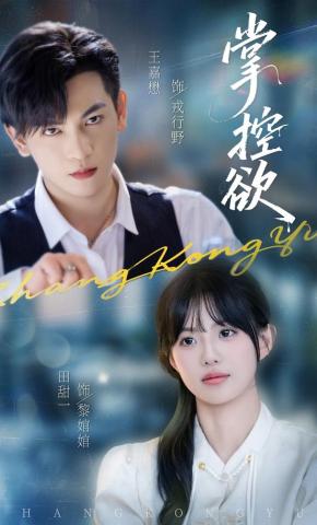 短剧《掌控欲》海报