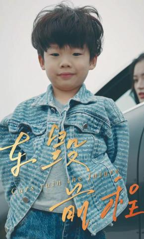 短剧《车毁前程》海报