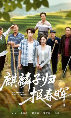 短剧《麒麟子归报春晖》海报