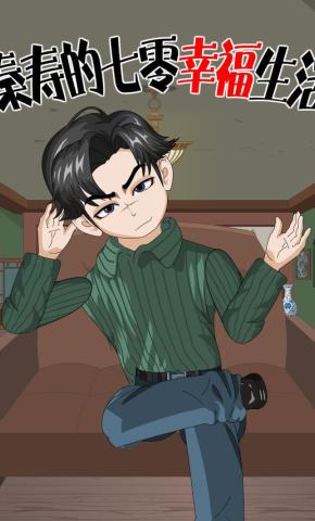 短剧《秦寿的七零幸福生活》海报