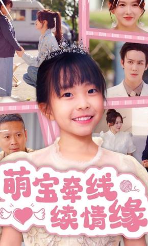 短剧《萌宝牵线续情缘》海报