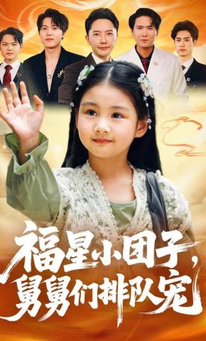 短剧《福星小团子，舅舅们排队宠》海报