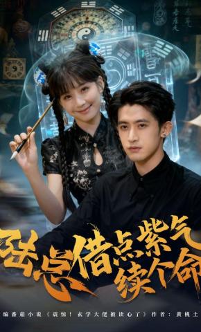 短剧《陆总借点紫气续个命》海报