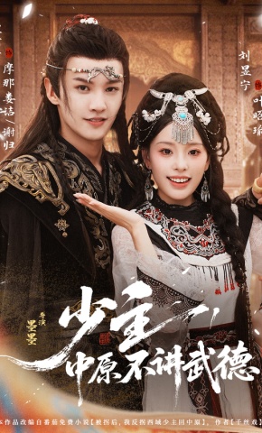 短剧少主，中原不讲武德海报