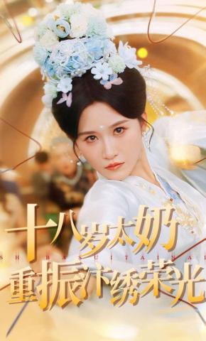 短剧《十八岁太奶重振汴绣荣光》海报