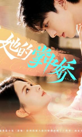 短剧《她的掌中娇》海报