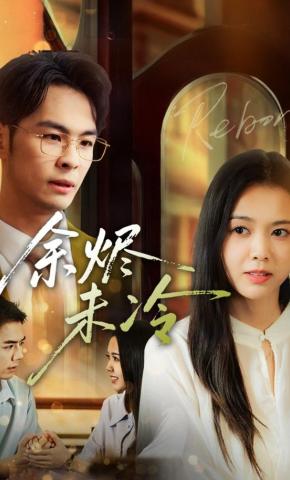 短剧《余烬未冷》海报