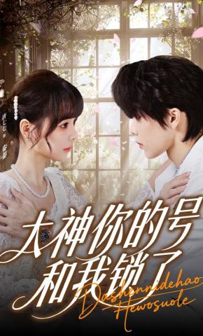 短剧《大神你的号和我锁了》海报