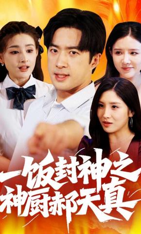 短剧《一饭封神之神厨郝天真》海报