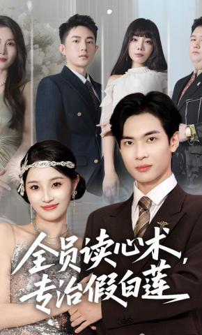 短剧《全员读心术，专治假白莲》海报