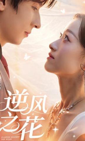 短剧逆风之花海报