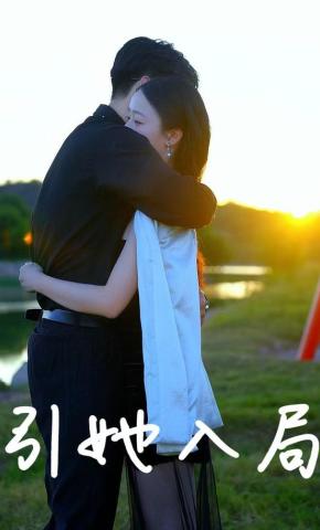 短剧《引她入局》海报