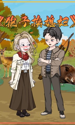 短剧《狍子换媳妇》海报