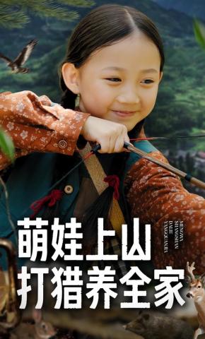 短剧《萌娃上山，打猎养全家》海报