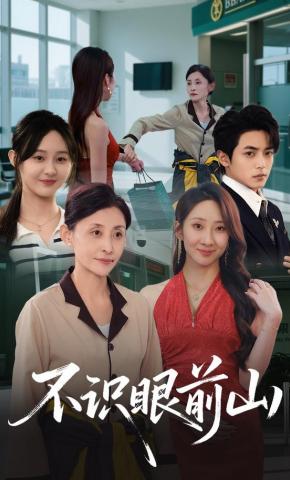 短剧《不识眼前山》海报