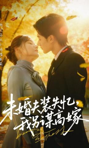 短剧《未婚夫装失忆，我另谋高嫁》海报