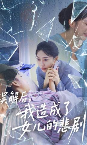 短剧《误解后，我造成了女儿的悲剧》海报