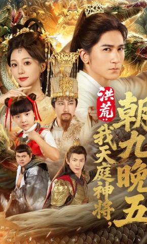 短剧《洪荒：我天庭神将朝九晚五》海报