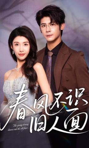 短剧春风不识旧人面海报