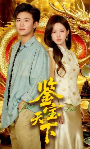 短剧《鉴宝天下》海报