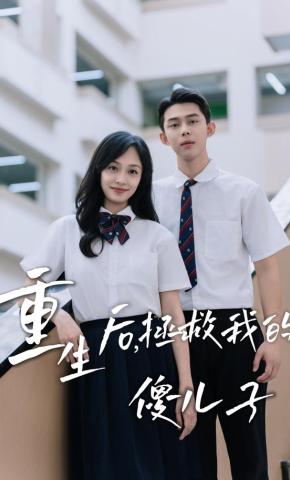 短剧《重生后，拯救我的傻儿子》海报