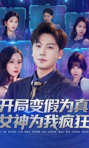 短剧《开局变假为真，女神为我疯狂》海报
