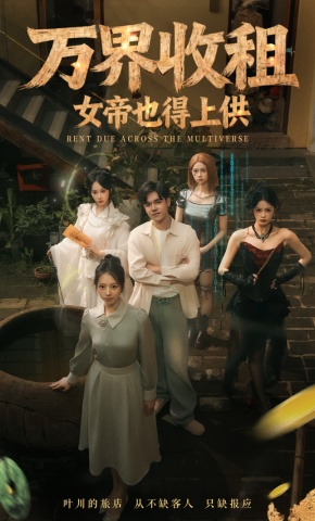 短剧《万界收租，女帝也得上供》海报