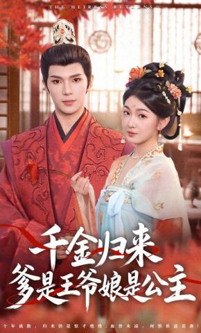 短剧《千金归来，爹是王爷娘是公主》海报