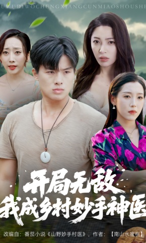 短剧开局无敌，我成乡村妙手神医海报