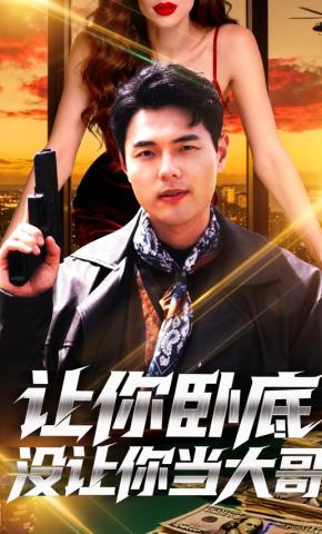 短剧《让你卧底，没让你当大哥》海报