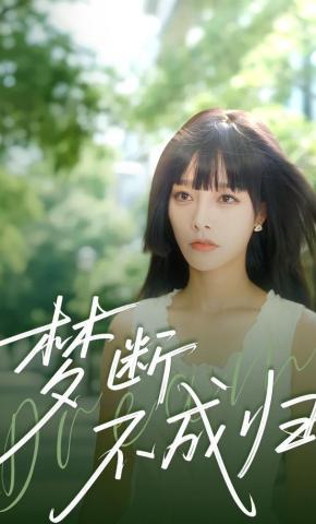 短剧《梦断不成归》海报