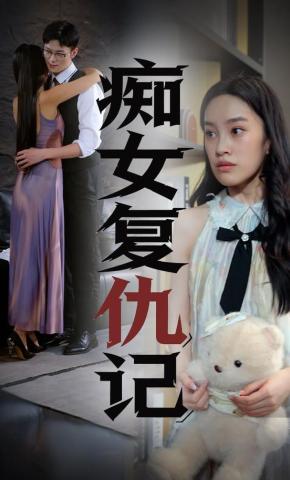 短剧《痴女复仇记》海报