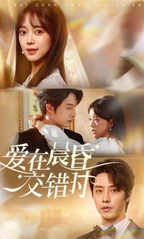 短剧《爱在晨昏交错时》海报