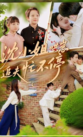 短剧《沈小姐哄崽追夫忙不停》海报