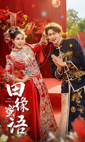 短剧《田缘蜜语》海报